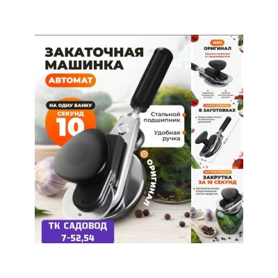 Закаточная машинка для банок #23001296