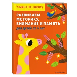 Эксмо "Развиваем моторику, внимание и память: для детей от 4 лет"