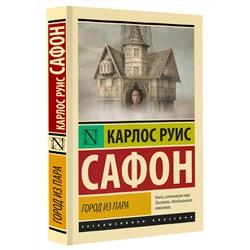 АСТ Карлос Руис Сафон "Город из пара"