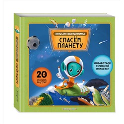 Эксмо Степанка Секанинова, Хелена Хараштова "Миссия выполнима: Спасем планету"