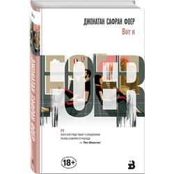 Эксмо Джонатан Сафран Фоер "Вот я"