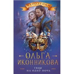 382195 АСТ Ольга Иконникова "Твоя на одну ночь"