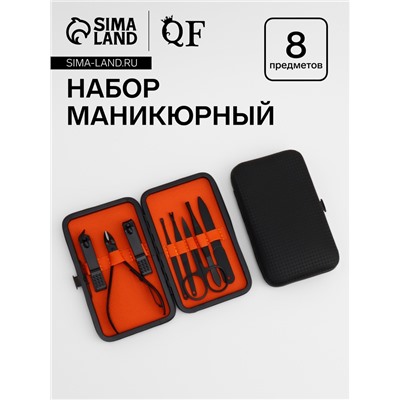 Набор маникюрный, 8 предметов, в футляре, чёрный