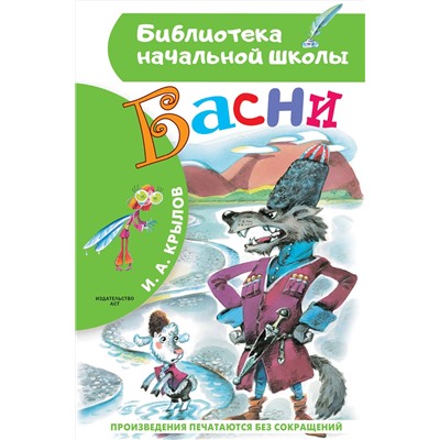 АСТ Крылов И.А. "Басни"