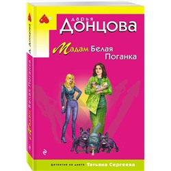 Эксмо Дарья Донцова "Мадам Белая Поганка"