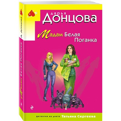 Эксмо Дарья Донцова "Мадам Белая Поганка"