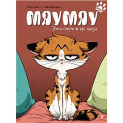 Эксмо Мари Тиби "Мяумяу. Эти странные люди"
