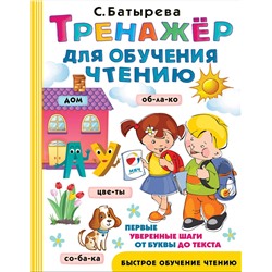 АСТ Батырева С.Г. "Тренажер для обучения чтению"