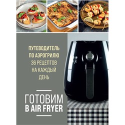 Эксмо "Готовим в Air Fryer. Путеводитель по аэрогрилю. 36 рецептов на каждый день"