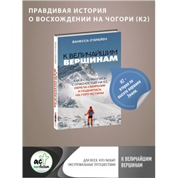 АСТ Ванесса О'Брайен "К величайшим вершинам. Как я столкнулась с опасностью на К2, обрела смирение и поднялась на гору истины"
