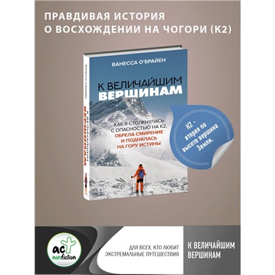 АСТ Ванесса О'Брайен "К величайшим вершинам. Как я столкнулась с опасностью на К2, обрела смирение и поднялась на гору истины"