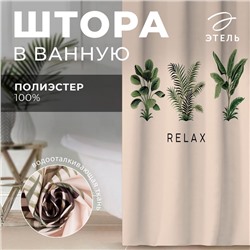 Штора для ванной водоотталкивающая «Этель» Relax, 145×180 см, ткань оксфорд, бежевая