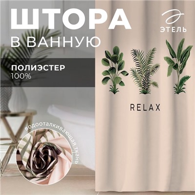Штора для ванной водоотталкивающая «Этель» Relax, 145×180 см, ткань оксфорд, бежевая