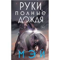 400146 Эксмо Мэй "Руки, полные дождя"
