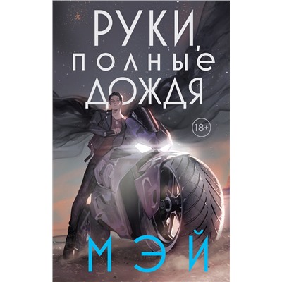 400146 Эксмо Мэй "Руки, полные дождя"