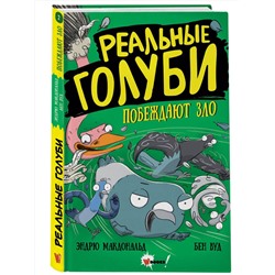 АСТ Эндрю Макдональд, Бен Вуд "Реальные голуби побеждают зло"