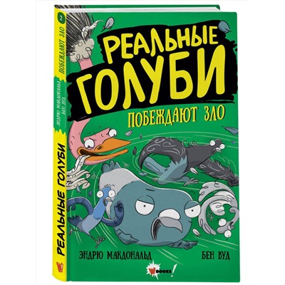 АСТ Эндрю Макдональд, Бен Вуд "Реальные голуби побеждают зло"