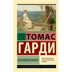 АСТ Томас Гарди "Возлюбленная"
