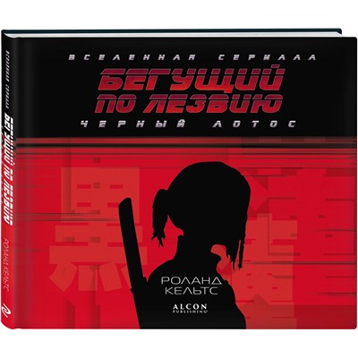 Эксмо Роланд Кельтс "Бегущий по лезвию. Черный лотос. Вселенная сериала"