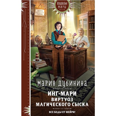 357922 Эксмо Мария Дубинина "Инг-Мари. Виртуоз магического сыска"