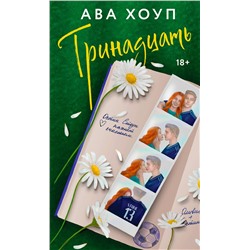 Эксмо Ава Хоуп "Тринадцать"