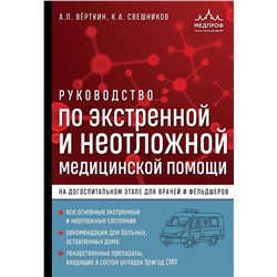 Эксмо А. Л. Вёрткин, К. А. Свешников "Руководство по экстренной и неотложной медицинской помощи на догоспитальном этапе для врачей и фельдшеров"