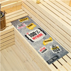 Коврик - лежак для бани и сауны с принтом «100% мужик», 150×50 см, полиэфир 70%, шерсть 30%, «Банная забава»