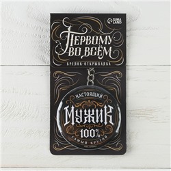 Брелок открывашка для ключей «Настоящий мужик», диам. 5,8 см