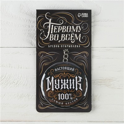 Брелок открывашка для ключей «Настоящий мужик», диам. 5,8 см