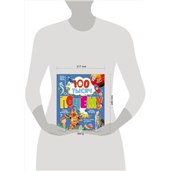 АСТ Бобков Павел Владимирович "100 тысяч почему"