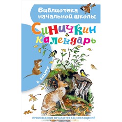 АСТ Бианки В.В. "Синичкин календарь"