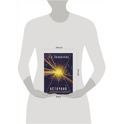 АСТ Сергей Сергеевич Коновалов "Источник. Информационная медицина"