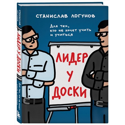 Эксмо Станислав Логунов "Лидер у доски. Для тех, кто не хочет учить и учиться"