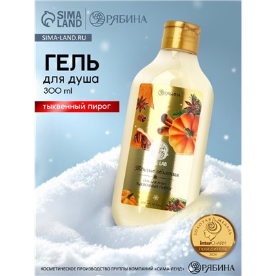 Гель для душа, 300 мл, аромат тыквенного пирога, URAL LAB