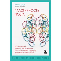 Эксмо Норман Дойдж "Пластичность мозга. Потрясающие факты о том, как мысли способны менять структуру и функции нашего мозга"