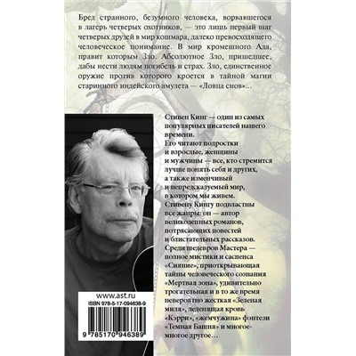 364776 АСТ Стивен Кинг "Ловец снов"