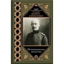 АСТ Гуго Фрайтаг-Лорингховен "Полководческое искусство"
