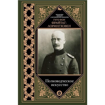 АСТ Гуго Фрайтаг-Лорингховен "Полководческое искусство"