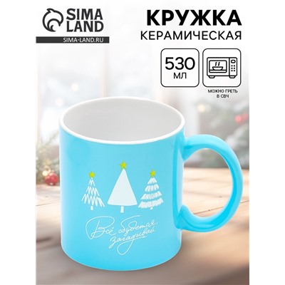 Кружка чайная новогодняя «Все сбудется», 530 мл
