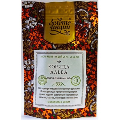Корица цейлонская (палочки, сорт Альба) Ceylon Cinnamon Alba Золото Индии 20 гр.