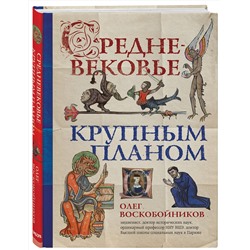 Эксмо Воскобойников О.С. "Средневековье крупным планом"