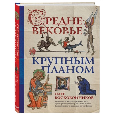 Эксмо Воскобойников О.С. "Средневековье крупным планом"