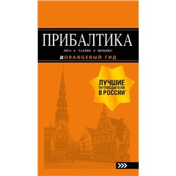 Эксмо "ПРИБАЛТИКА: Рига, Таллин, Вильнюс: путеводитель 6-е изд., испр. и доп."