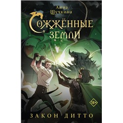 АСТ Анна Щучкина "Сожженные земли. Закон дитто"