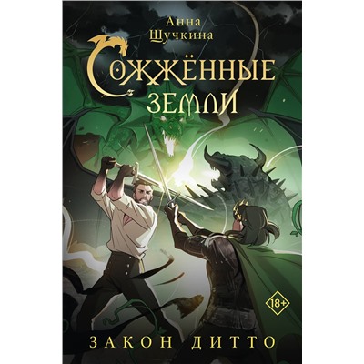 АСТ Анна Щучкина "Сожженные земли. Закон дитто"