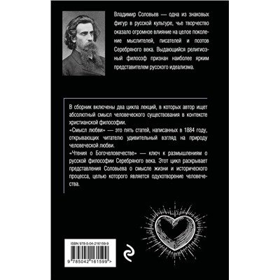 Эксмо Владимир Соловьев "Смысл любви. Чтения о богочеловечестве"