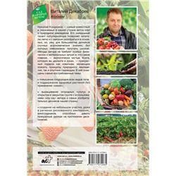АСТ Николай Курдюмов "Сад и огород с Николаем Курдюмовым"