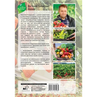 АСТ Николай Курдюмов "Сад и огород с Николаем Курдюмовым"