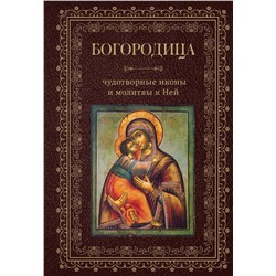 Эксмо "Богородица, чудотворные иконы и молитвы к Ней"