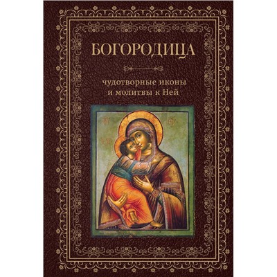 Эксмо "Богородица, чудотворные иконы и молитвы к Ней"